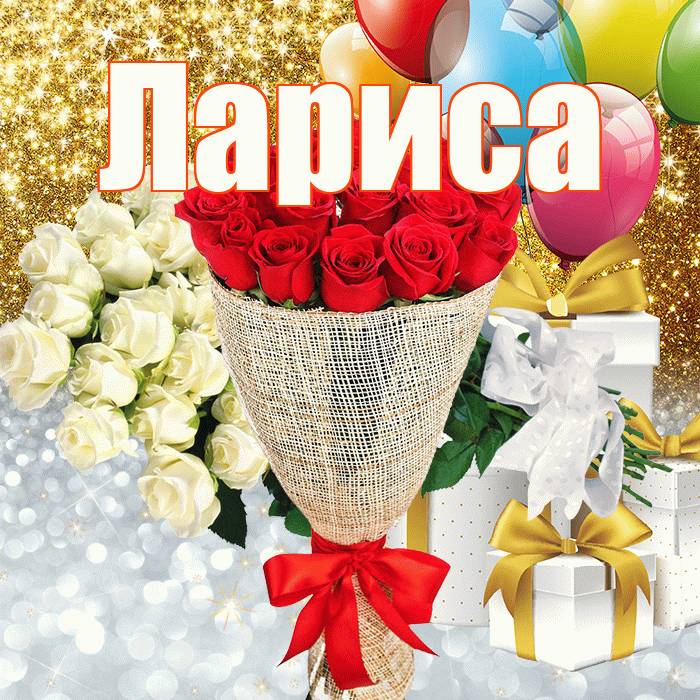 Лариса! Хорошего настроения! Красивая открытка для Ларисы! Открытка с  цветами. Gif розы.